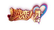 《热恋大舞台》抖音达人头像