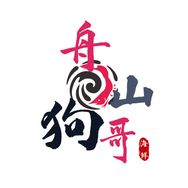 舟山狗哥海鲜抖音达人头像