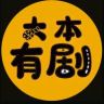 大本娱乐抖音达人头像