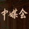 中媒会抖音达人头像