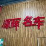 南宁源辉名车抖音达人头像