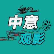 中意观影抖音达人头像