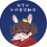 张艺兴外网皇家翻译抖音达人头像