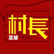 村长的足球抖音达人头像