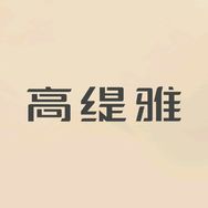 高缇雅官方旗舰店抖音号头像