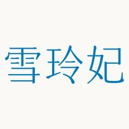 雪玲妃官方旗舰店抖音号头像