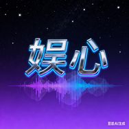 娱心抖音达人头像