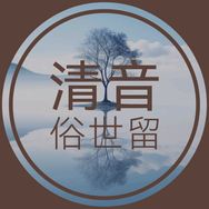 清音俗世留（音乐🈶盘）抖音达人头像
