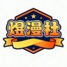 煜漫社抖音达人头像