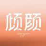 倾颜个人护理直播间抖音号头像