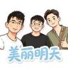美丽明天的小世界抖音达人头像