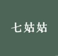 (王家院子七姑姑)七姑姑原创设计女装抖音达人头像