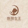 焕丽女王素棉专卖店抖音号头像