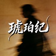 琥珀纪抖音达人头像