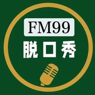 脱口秀FM99抖音达人头像