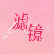 滤镜（平行时空幸福抖音达人头像