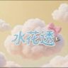 水花透官方号抖音号头像