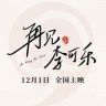 电影再见李可乐抖音达人头像