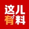 这儿有料抖音达人头像