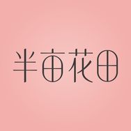 半亩花田化妆品旗舰店抖音号头像