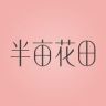 半亩花田化妆品旗舰店抖音号头像