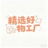 精选好物工厂抖音达人头像