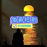 伯爵剧场抖音达人头像