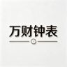 长沙万财钟表抖音达人头像