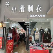 小殷制衣抖音达人头像