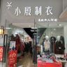小殷制衣抖音达人头像