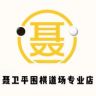 聂卫平围棋道场专业店抖音达人头像