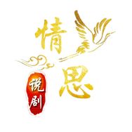 情思说剧抖音达人头像
