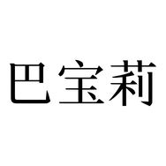 巴宝莉表手表旗舰店账号抖音达人头像