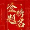 金榜题名A抖音达人头像