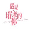 电视剧遇见璀璨的你抖音达人头像