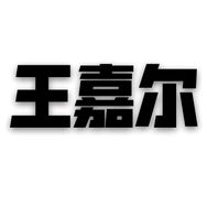 喜.王嘉尔抖音达人头像