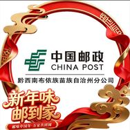 中国邮政 黔西南布依族苗族自治州分公司抖音号头像
