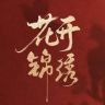 花开锦绣（盐途相伴抖音达人头像