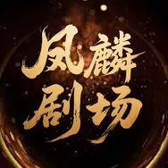 凤麟剧场抖音达人头像
