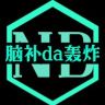 脑补da轰炸抖音达人头像