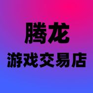 腾龙游戏交易店抖音达人头像