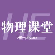 HE物理课堂抖音达人头像