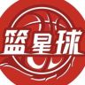 篮星球抖音达人头像
