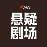 风行悬疑剧场抖音达人头像