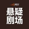 风行悬疑剧场抖音达人头像