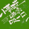 小青蛙嗷呜咬三口抖音达人头像