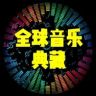 全球音乐典藏抖音达人头像
