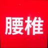 （腰间盘肩颈椎膝关节坐骨神经）腰椎专家抖音达人头像