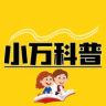 小万科普抖音达人头像