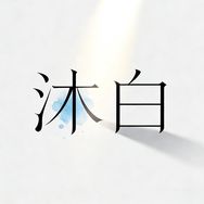 沐白家居抖音达人头像